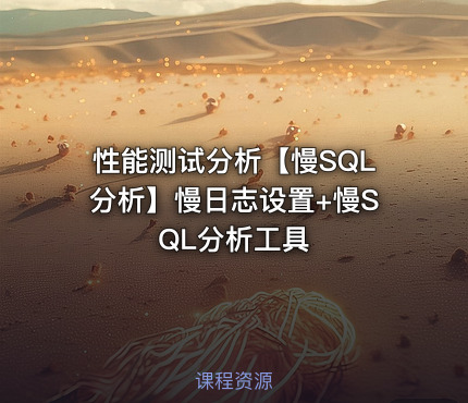 性能测试分析【慢SQL分析】慢日志设置+慢SQL分析工具