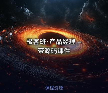 极客班·产品经理 - 带源码课件