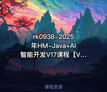 2025年HM-Java+AI智能开发V17课程【VIP】