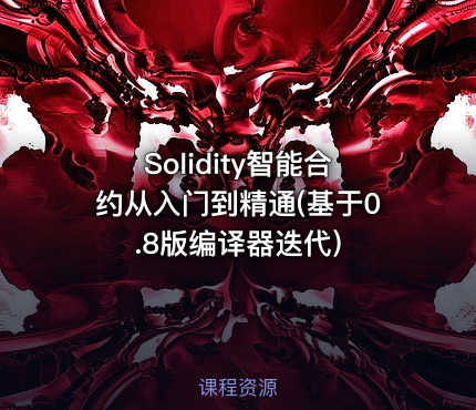 Solidity智能合约从入门到精通(基于0.8版编译器迭代)
