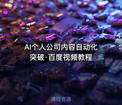 AI个人公司内容自动化突破·百度视频教程