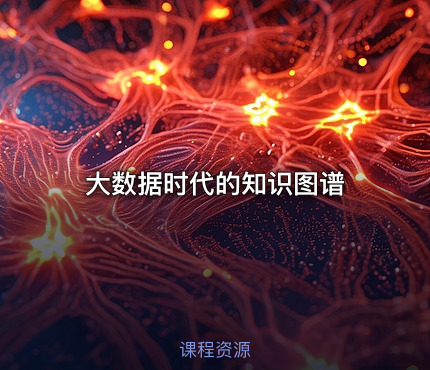 大数据时代的知识图谱
