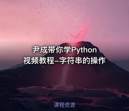 尹成带你学Python视频教程-字符串的操作