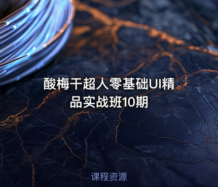 酸梅干超人零基础UI精品实战班10期