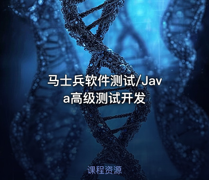 马士兵软件测试/Java高级测试开发