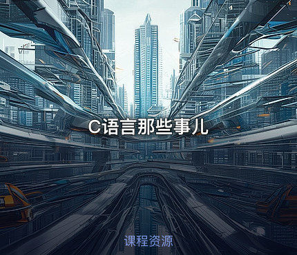 C语言那些事儿