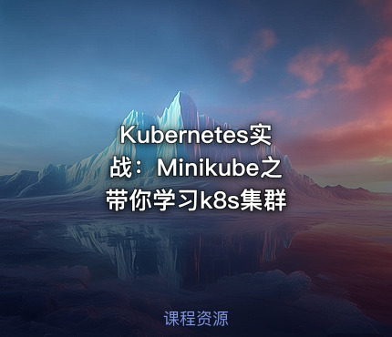 Kubernetes实战：Minikube之带你学习k8s集群