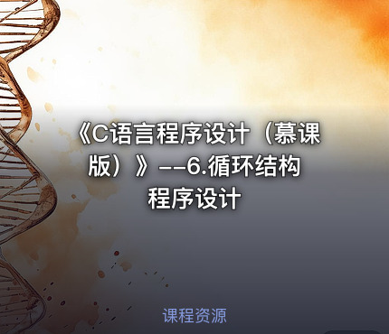 《C语言程序设计（慕课版）》--6.循环结构程序设计