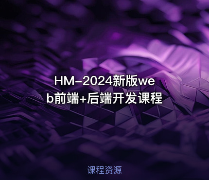 HM-2024新版web前端+后端开发课程