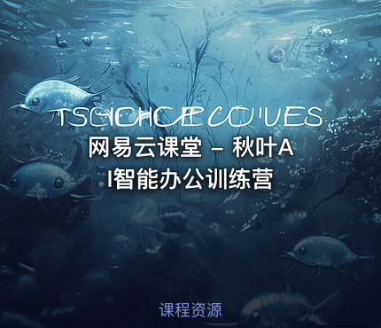 网易云课堂 - 秋叶AI智能办公训练营