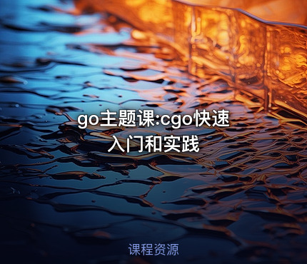 go主题课:cgo快速入门和实践