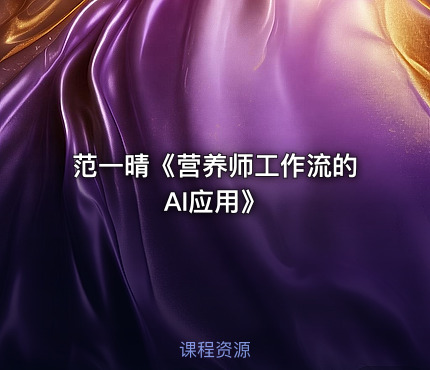 范一晴《营养师工作流的AI应用》