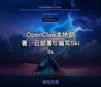 OpenClaw本地部署、云部署与编写Skills