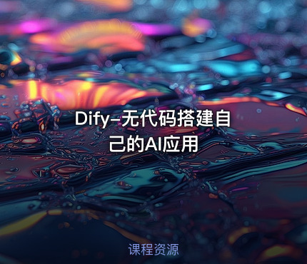 Dify-无代码搭建自己的AI应用
