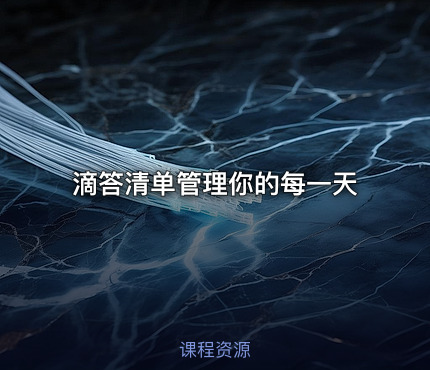 滴答清单管理你的每一天