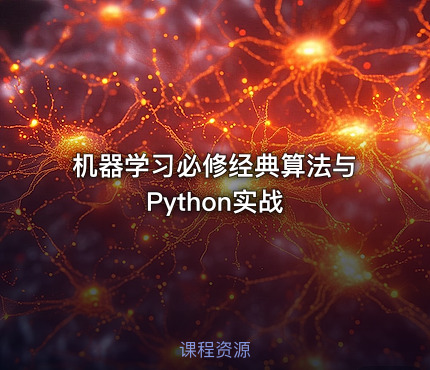 机器学习必修经典算法与Python实战