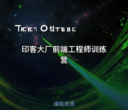 印客大厂前端工程师训练营