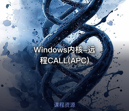 Windows内核-远程CALL(APC)