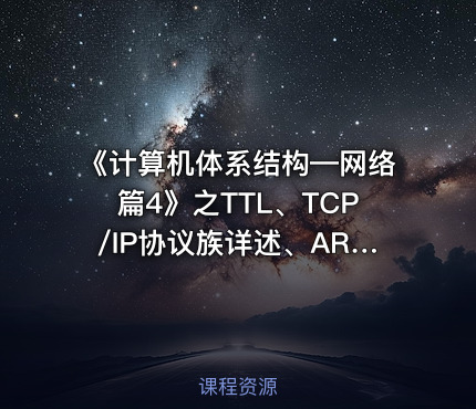 《计算机体系结构—网络篇4》之TTL、TCP/IP协议族详述、ARP欺骗、DNS劫持