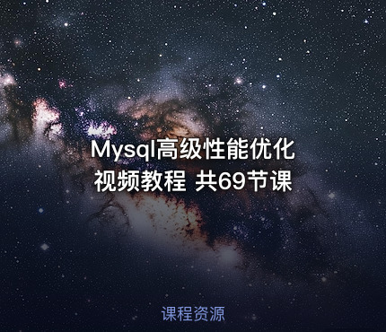 Mysql高级性能优化 视频教程 共69节课