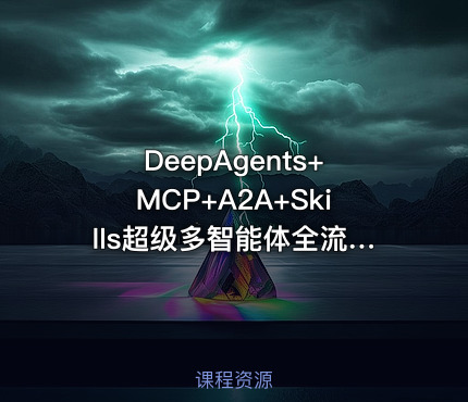 DeepAgents+MCP+A2A+Skills超级多智能体全流程实战