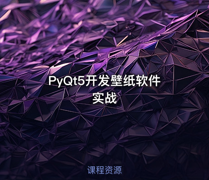 PyQt5开发壁纸软件实战