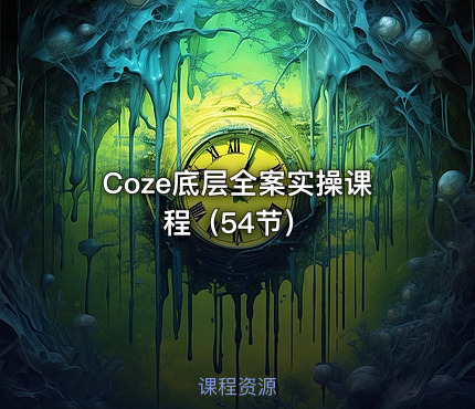 Coze底层全案实操课程（54节）
