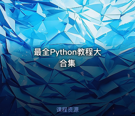 最全Python教程大合集