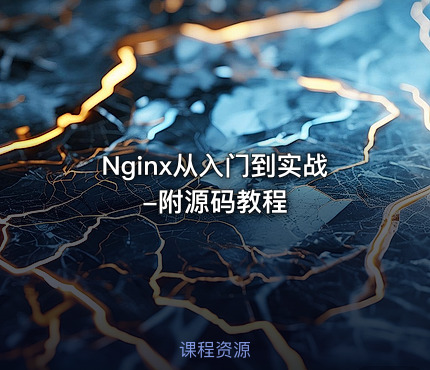 Nginx从入门到实战-附源码教程