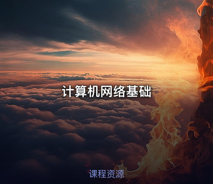 计算机网络基础