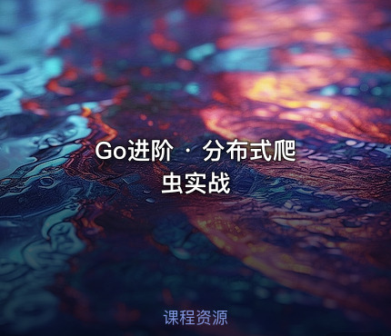 Go进阶 · 分布式爬虫实战