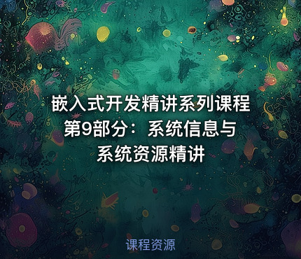 嵌入式开发精讲系列课程 第9部分：系统信息与系统资源精讲