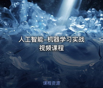 人工智能-机器学习实战视频课程