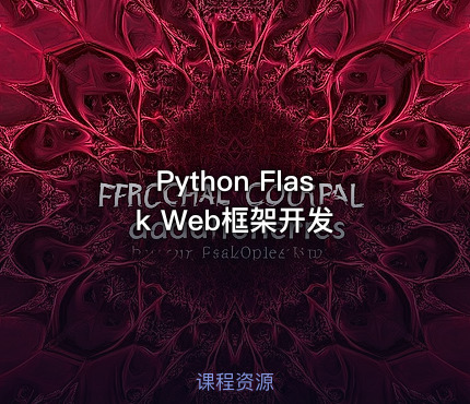 Python Flask Web框架开发
