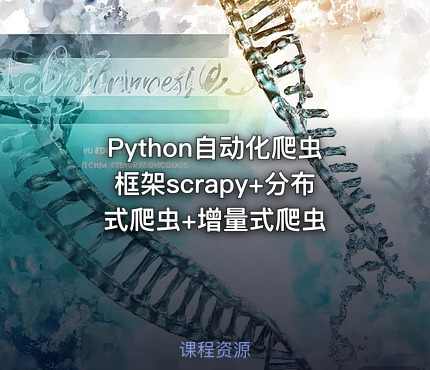 Python自动化爬虫框架scrapy+分布式爬虫+增量式爬虫
