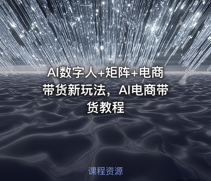 AI数字人+矩阵+电商带货新玩法，AI电商带货教程