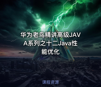 华为老鸟精讲高级JAVA系列之十二Java性能优化