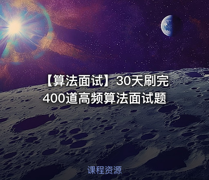 【算法面试】30天刷完400道高频算法面试题