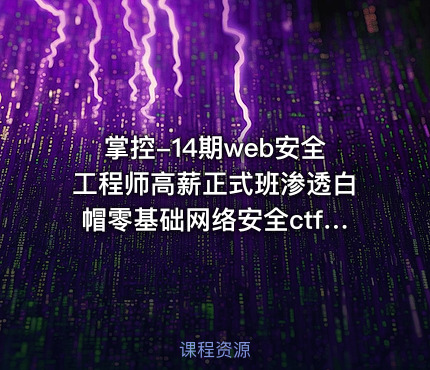 掌控-14期web安全工程师高薪正式班渗透白帽零基础网络安全ctf Linux
