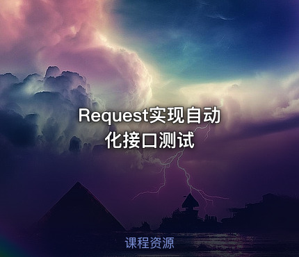 Request实现自动化接口测试