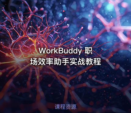WorkBuddy 职场效率助手实战教程