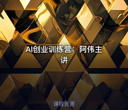 AI创业训练营：阿伟主讲