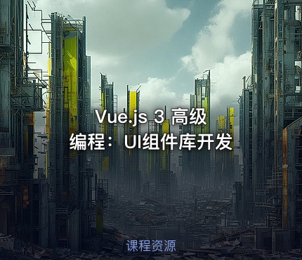Vue.js 3 高级编程：UI组件库开发
