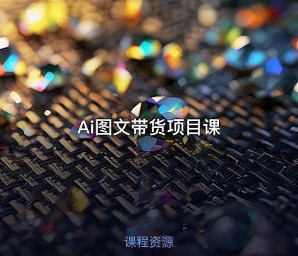 Ai图文带货项目课