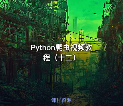 Python爬虫视频教程（十二）