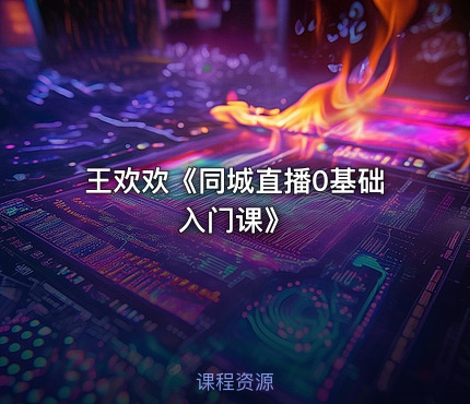 王欢欢《同城直播0基础入门课》