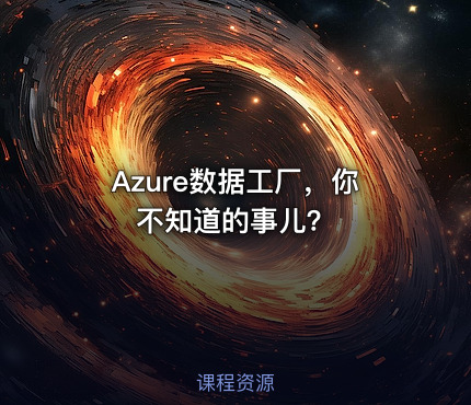 Azure数据工厂，你不知道的事儿？