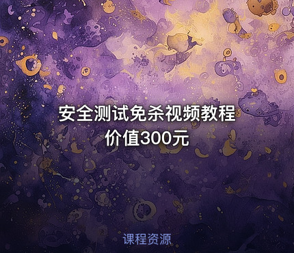 安全测试免杀视频教程