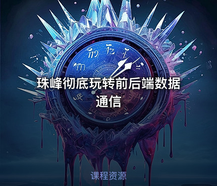 珠峰彻底玩转前后端数据通信