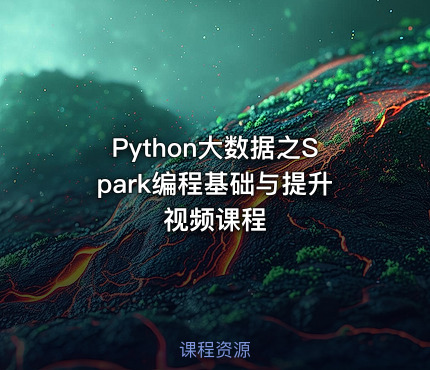 Python大数据之Spark编程基础与提升视频课程